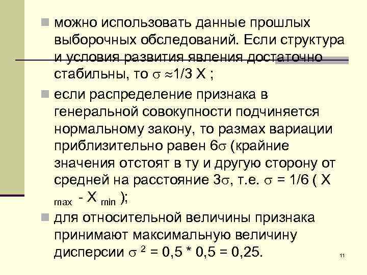 n можно использовать данные прошлых выборочных обследований. Если структура и условия развития явления достаточно
