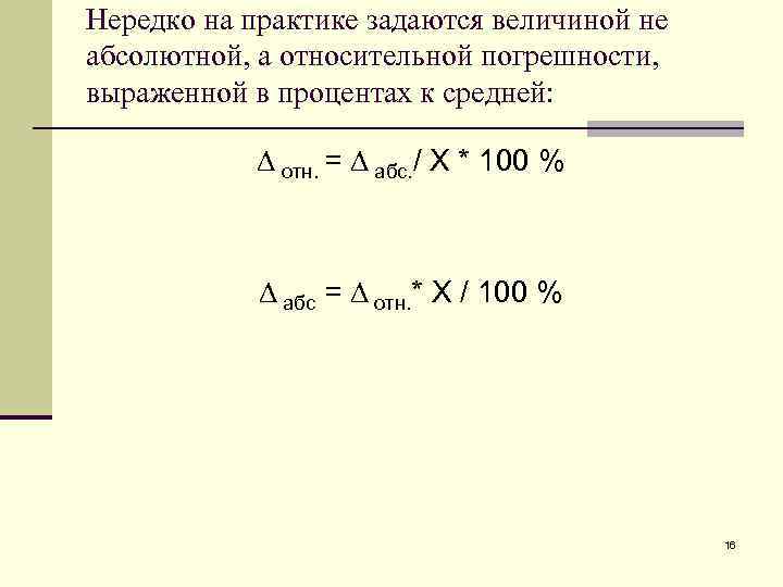 Нередко на практике задаются величиной не абсолютной, а относительной погрешности, выраженной в процентах к