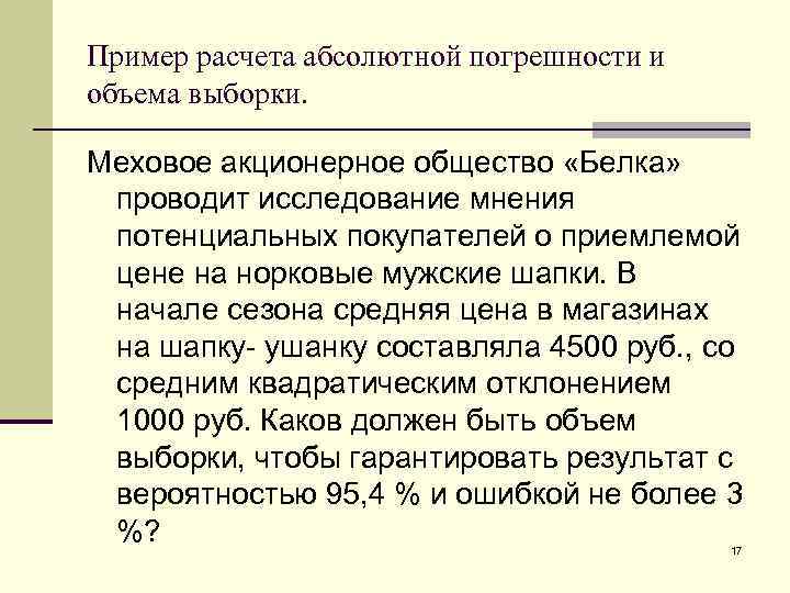 Пример расчета абсолютной погрешности и объема выборки. Меховое акционерное общество «Белка» проводит исследование мнения
