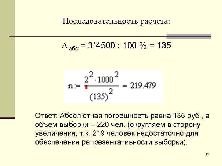Последовательность расчета: абс = 3*4500 : 100 % = 135 Ответ: Абсолютная погрешность равна