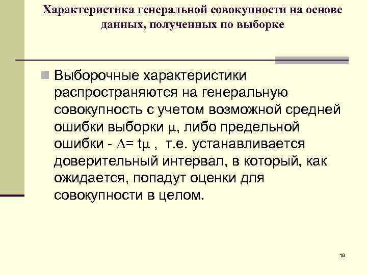Характеристика генеральной совокупности на основе данных, полученных по выборке n Выборочные характеристики распространяются на