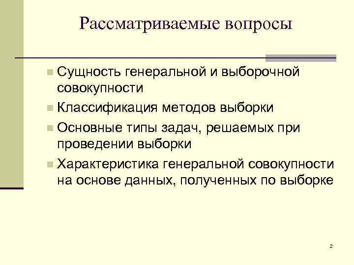 Рассматриваемые вопросы Сущность генеральной и выборочной совокупности n Классификация методов выборки n Основные типы