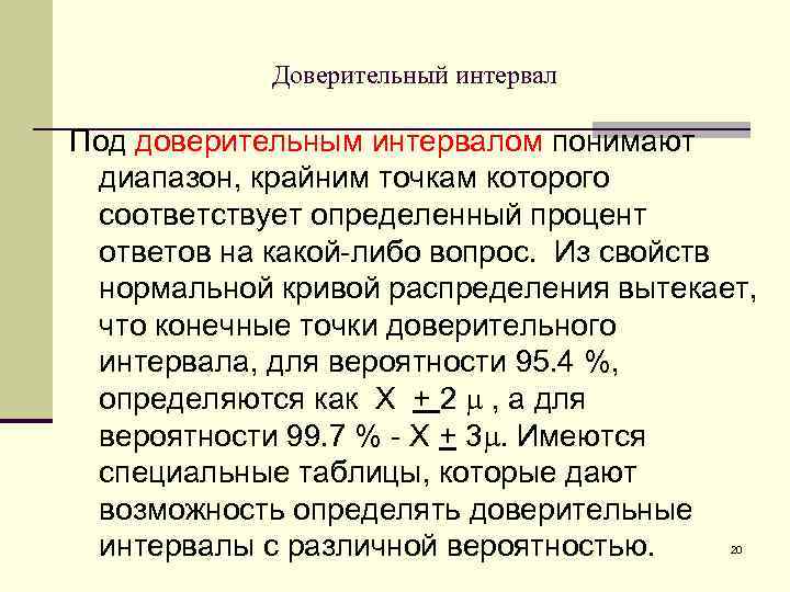 Доверительный интервал Под доверительным интервалом понимают диапазон, крайним точкам которого соответствует определенный процент ответов