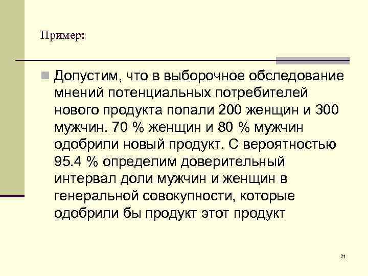 Пример: n Допустим, что в выборочное обследование мнений потенциальных потребителей нового продукта попали 200