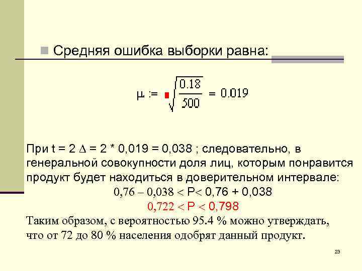 n Средняя ошибка выборки равна: При t = 2 * 0, 019 = 0,