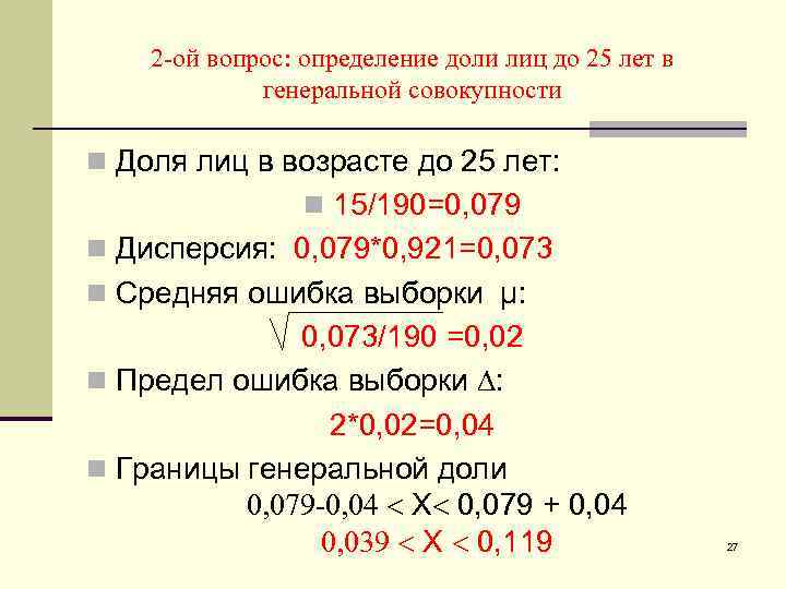 2 -ой вопрос: определение доли лиц до 25 лет в генеральной совокупности n Доля