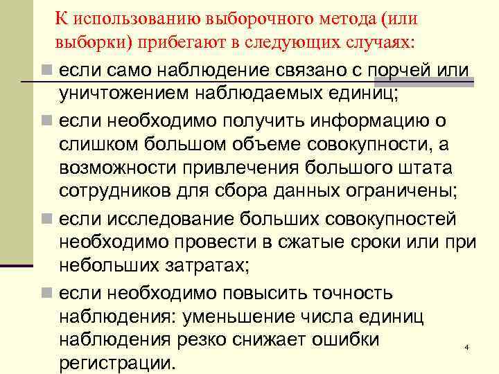 К использованию выборочного метода (или выборки) прибегают в следующих случаях: n если само наблюдение