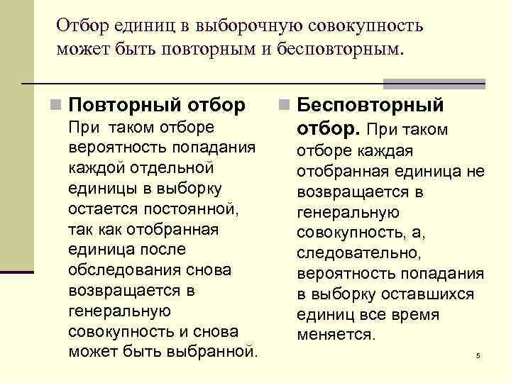 Отбор единиц в выборочную совокупность может быть повторным и бесповторным. n Повторный отбор При