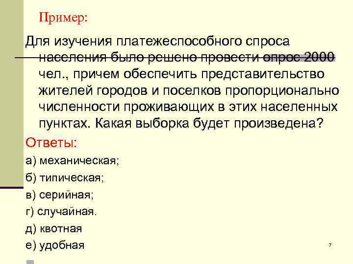 Пример: Для изучения платежеспособного спроса населения было решено провести опрос 2000 чел. , причем
