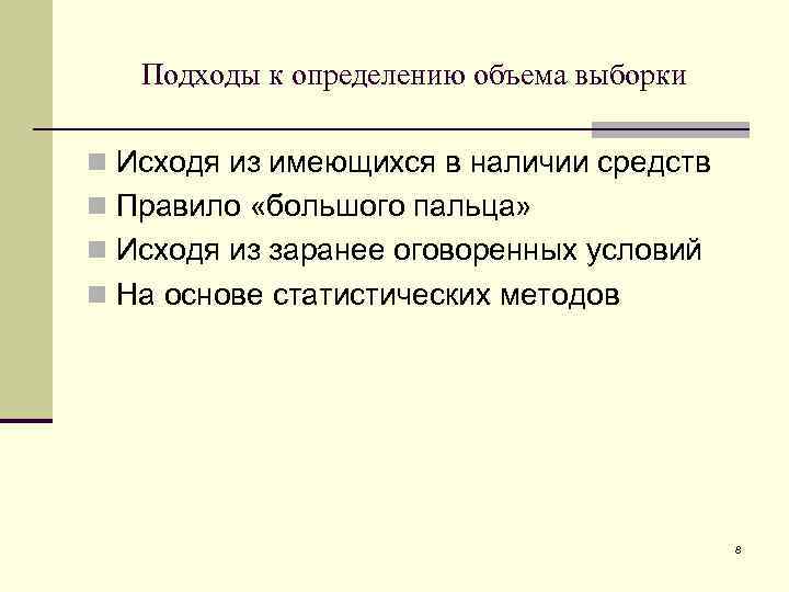 Подходы к определению объема выборки n Исходя из имеющихся в наличии средств n Правило