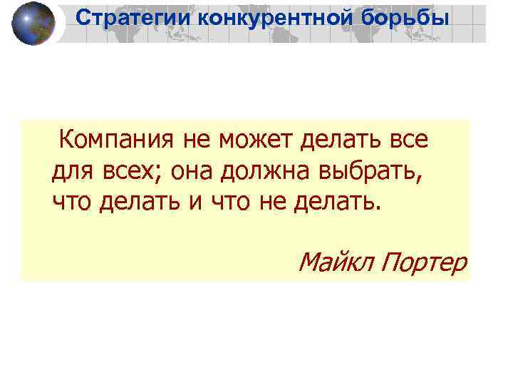 Стратегии конкурентной борьбы Компания не может делать все для всех; она должна выбрать, что