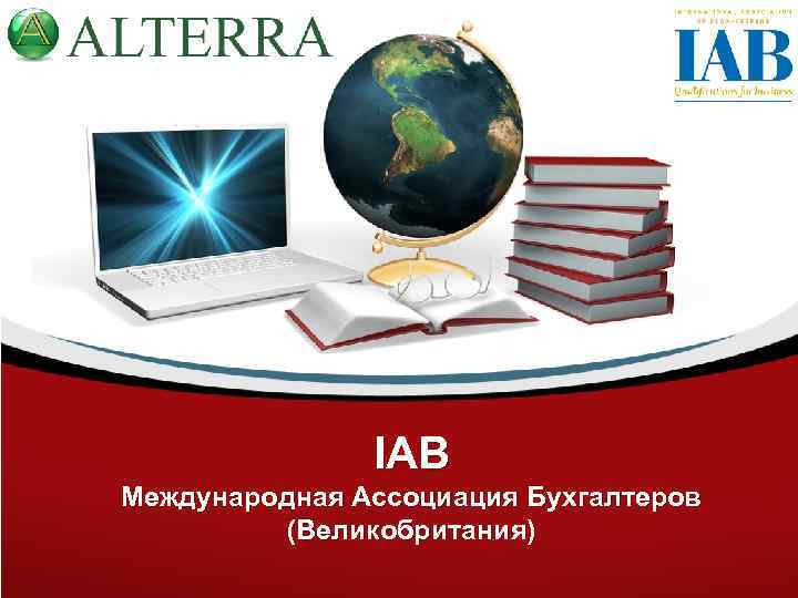 IAB Международная Ассоциация Бухгалтеров (Великобритания) 