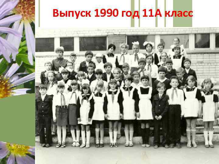 Школа Выпуск Фото 1990 Год