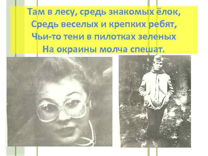 Там в лесу, средь знакомых ёлок, Средь веселых и крепких ребят, Чьи-то тени в