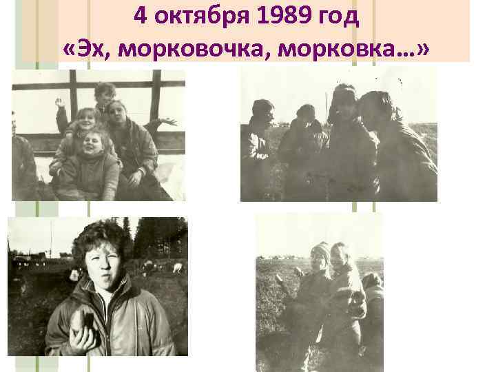 4 октября 1989 год «Эх, морковочка, морковка…» 