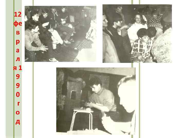 12 фе в р а л я 1 9 9 0 г о д