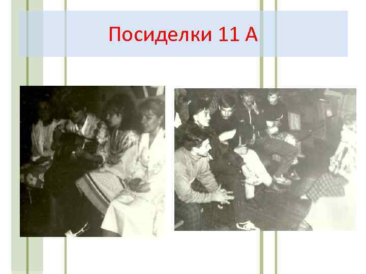 Посиделки 11 А 