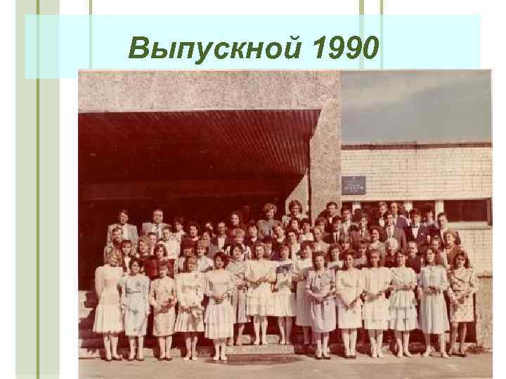 Выпускной 1990 
