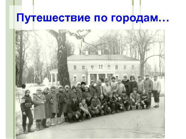 Путешествие по городам… 