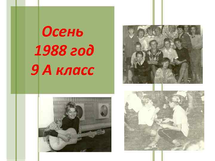 Осень 1988 год 9 А класс 