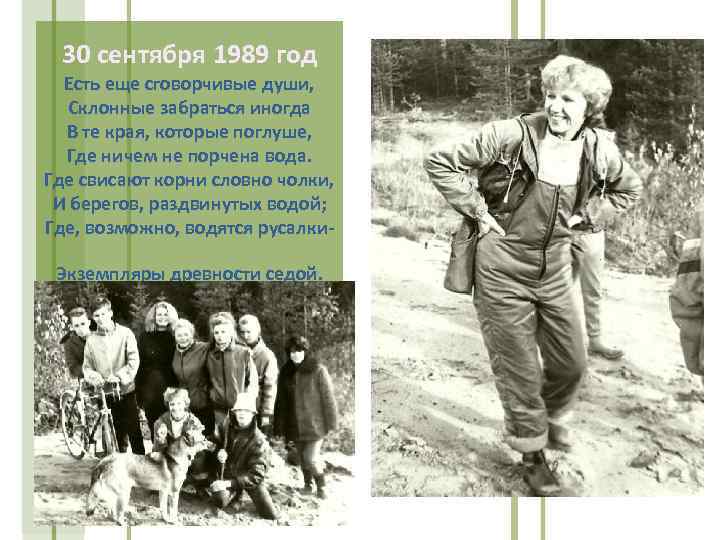 30 сентября 1989 год Есть еще сговорчивые души, Склонные забраться иногда В те края,