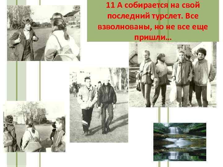 11 А собирается на свой последний турслет. Все взволнованы, но не все еще пришли…
