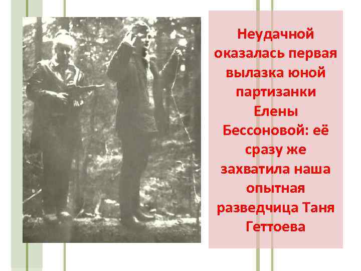 Неудачной оказалась первая вылазка юной партизанки Елены Бессоновой: её сразу же захватила наша опытная