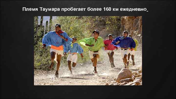 Племя Таумара пробегает более 160 км ежедневно 
