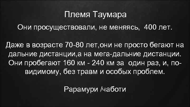 Племя Таумара Они просуществовали, не меняясь, 400 лет. Даже в возрасте 70 -80 лет,