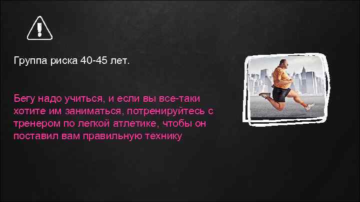 Группа риска 40 -45 лет. Бегу надо учиться, и если вы все-таки хотите им