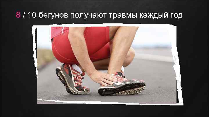 8 / 10 бегунов получают травмы каждый год 