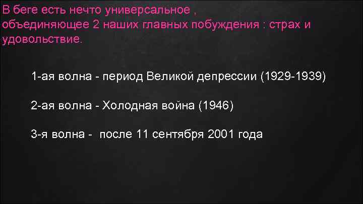 В беге есть нечто универсальное , объединяющее 2 наших главных побуждения : страх и
