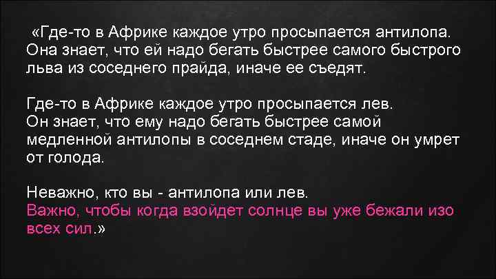  «Где-то в Африке каждое утро просыпается антилопа. Она знает, что ей надо бегать