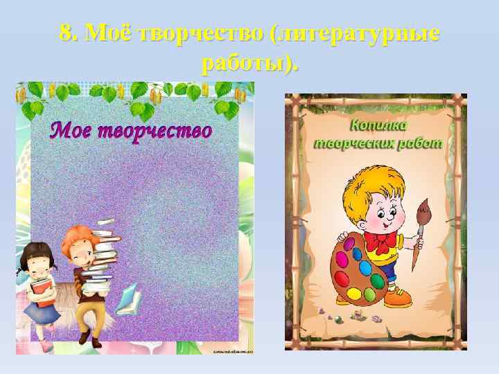 8. Моё творчество (литературные работы). 