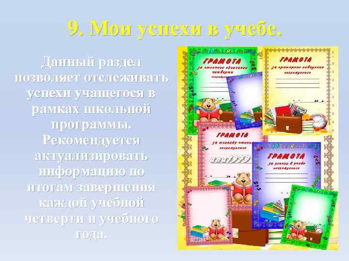 9. Мои успехи в учебе. Данный раздел позволяет отслеживать успехи учащегося в рамках школьной