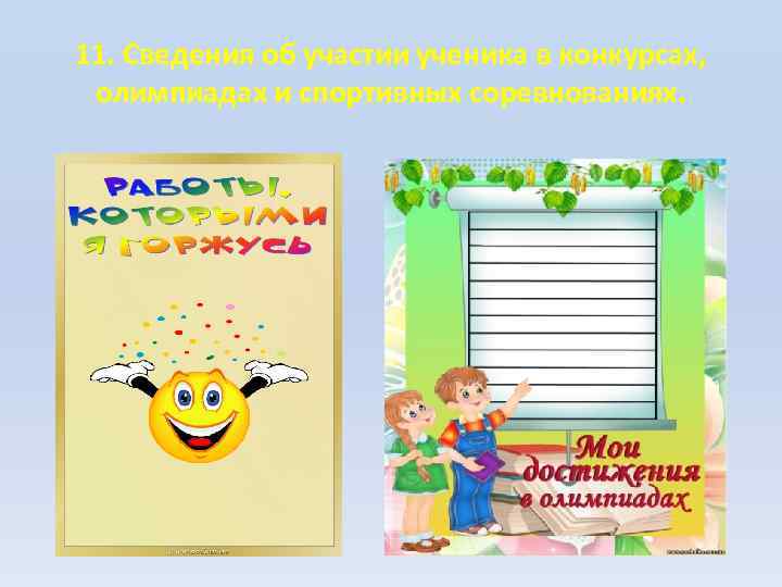 11. Сведения об участии ученика в конкурсах, олимпиадах и спортивных соревнованиях. 