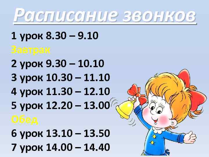Расписание звонков 1 урок 8. 30 – 9. 10 Завтрак 2 урок 9. 30