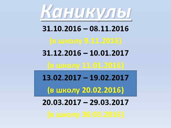Каникулы 31. 10. 2016 – 08. 11. 2016 (в школу 9. 11. 2016) 31.