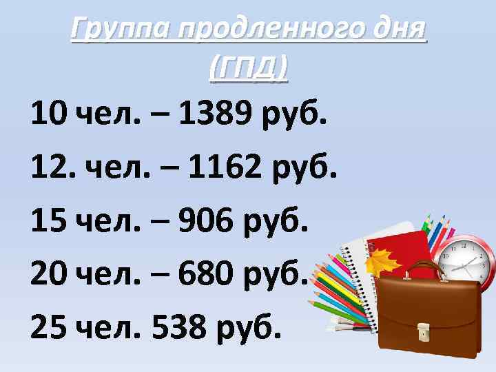 Группа продленного дня (ГПД) 10 чел. – 1389 руб. 12. чел. – 1162 руб.