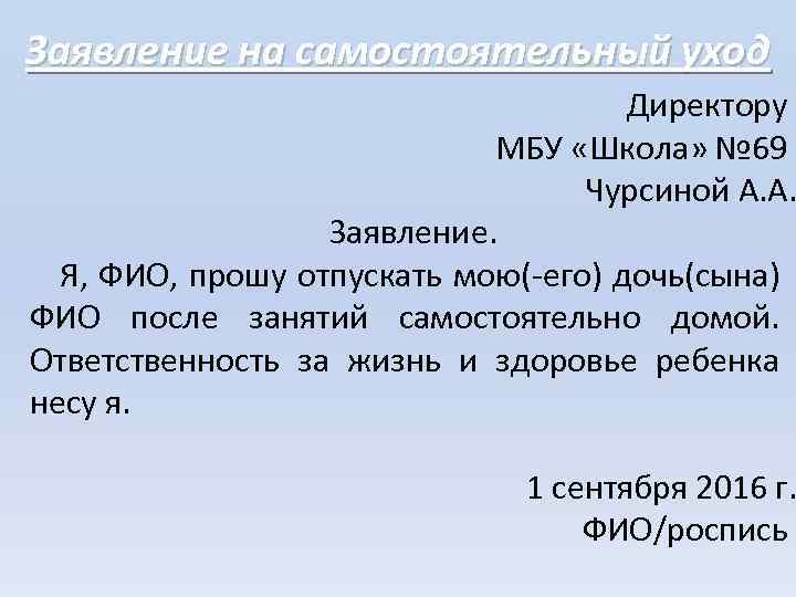 Заявление на самостоятельный уход Директору МБУ «Школа» № 69 Чурсиной А. А. Заявление. Я,