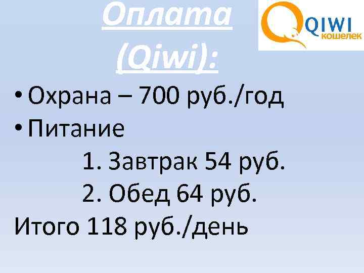Оплата (Qiwi): • Охрана – 700 руб. /год • Питание 1. Завтрак 54 руб.