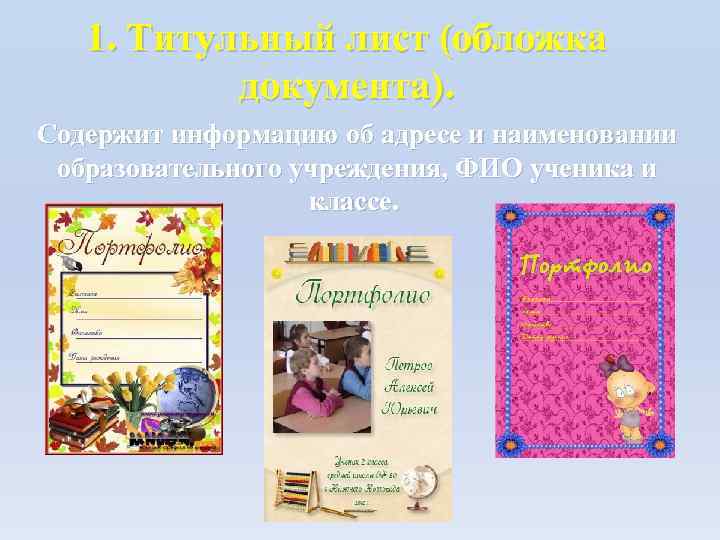 1. Титульный лист (обложка документа). Содержит информацию об адресе и наименовании образовательного учреждения, ФИО