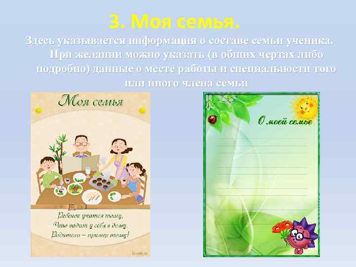 3. Моя семья. Здесь указывается информация о составе семьи ученика. При желании можно указать