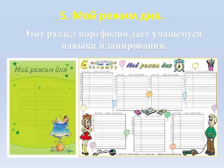 5. Мой режим дня. Этот раздел портфолио дает учащемуся навыки планирования. 