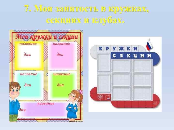 7. Моя занятость в кружках, секциях и клубах. 