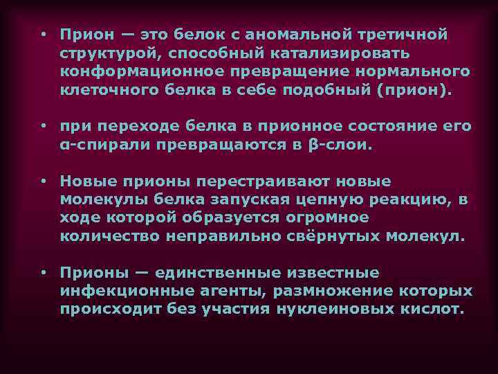  • Прион — это белок с аномальной третичной структурой, способный катализировать конформационное превращение