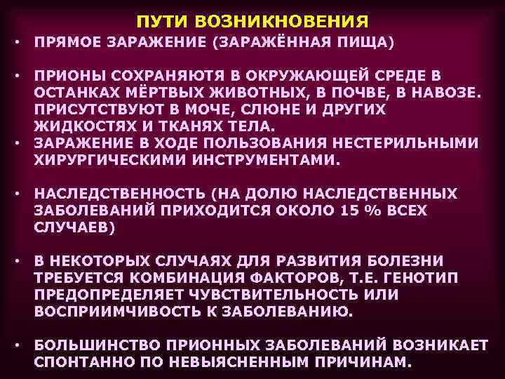 ПУТИ ВОЗНИКНОВЕНИЯ • ПРЯМОЕ ЗАРАЖЕНИЕ (ЗАРАЖЁННАЯ ПИЩА) • ПРИОНЫ СОХРАНЯЮТЯ В ОКРУЖАЮЩЕЙ СРЕДЕ В