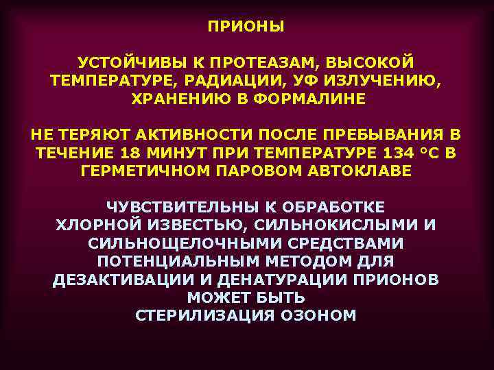 ПРИОНЫ УСТОЙЧИВЫ К ПРОТЕАЗАМ, ВЫСОКОЙ ТЕМПЕРАТУРЕ, РАДИАЦИИ, УФ ИЗЛУЧЕНИЮ, ХРАНЕНИЮ В ФОРМАЛИНЕ НЕ ТЕРЯЮТ