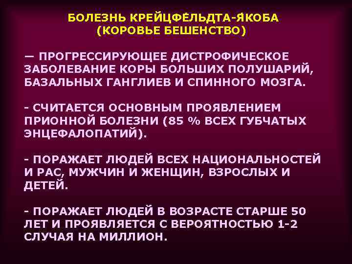 БОЛЕЗНЬ КРЕЙЦФЕ ЛЬДТА-Я КОБА (КОРОВЬЕ БЕШЕНСТВО) — ПРОГРЕССИРУЮЩЕЕ ДИСТРОФИЧЕСКОЕ ЗАБОЛЕВАНИЕ КОРЫ БОЛЬШИХ ПОЛУШАРИЙ, БАЗАЛЬНЫХ