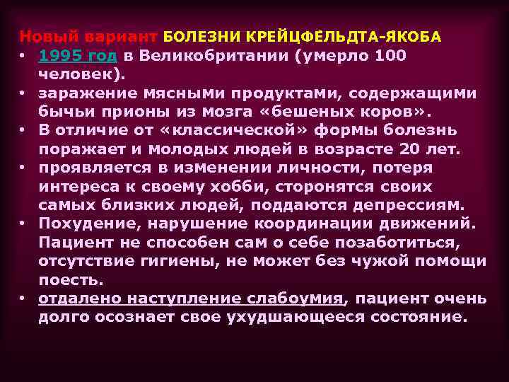 Новый вариант БОЛЕЗНИ КРЕЙЦФЕ ЛЬДТА-Я КОБА • 1995 год в Великобритании (умерло 100 человек).